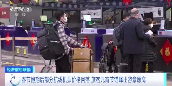 節(jié)后多地機票價格回落，你有錯峰出行打算嗎?